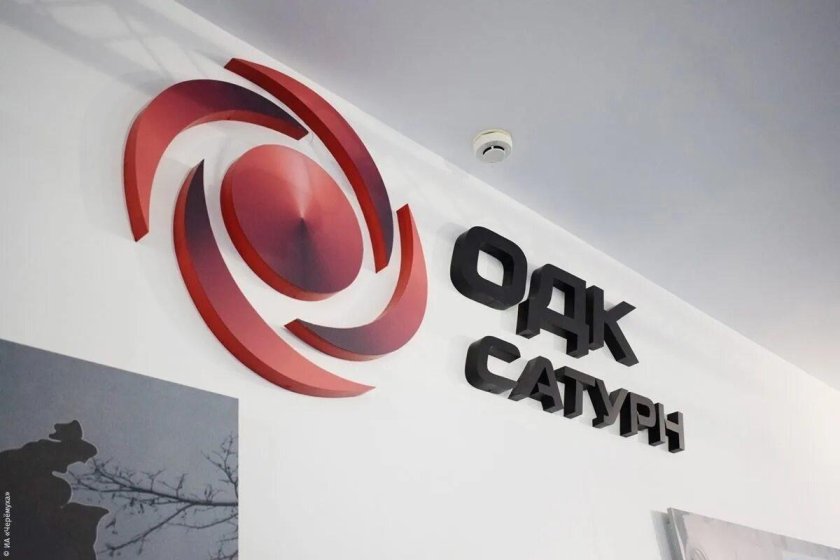 ОДК Сатурн Рыбинск