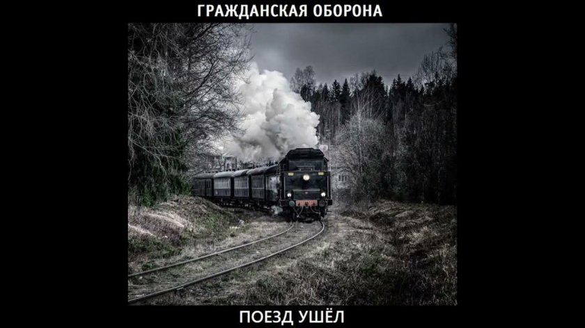 Поезд в лесу