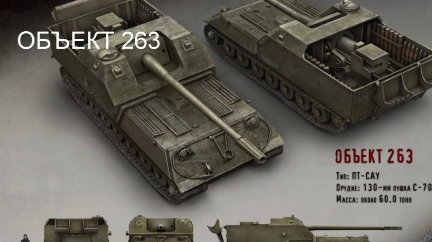 Объект 263 ворлд оф тенкс