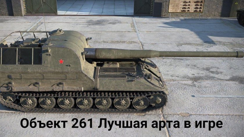 World of Tanks объект 261