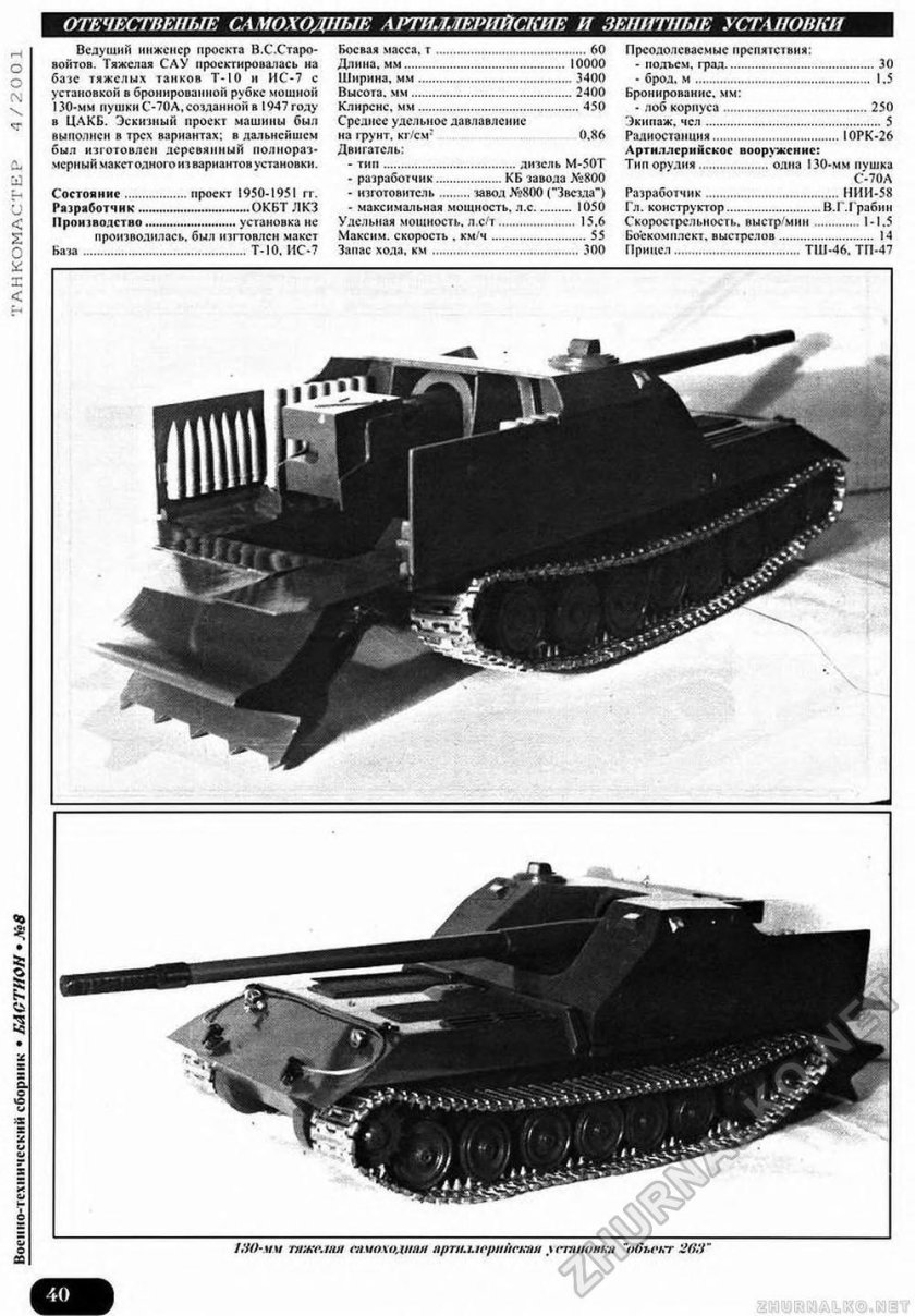 Пт САУ объект 263