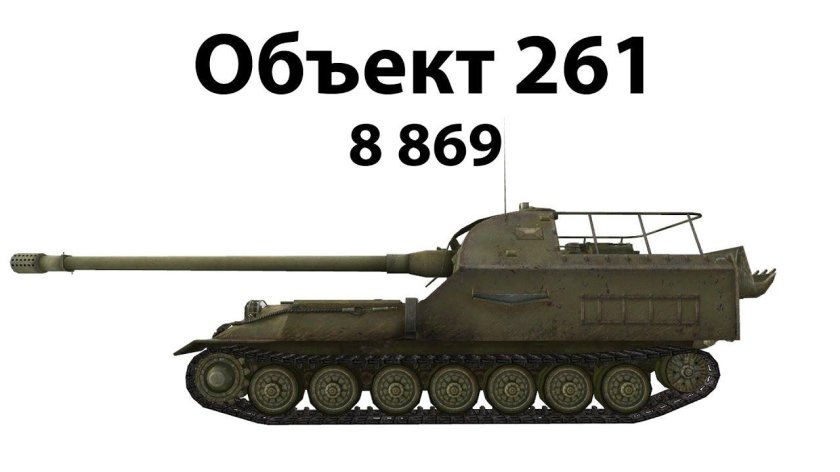 World of Tanks объект 261