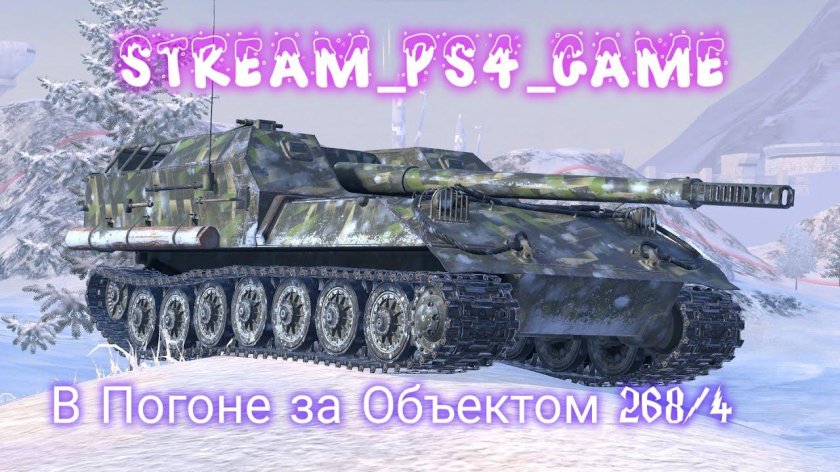 Объект 263 блиц