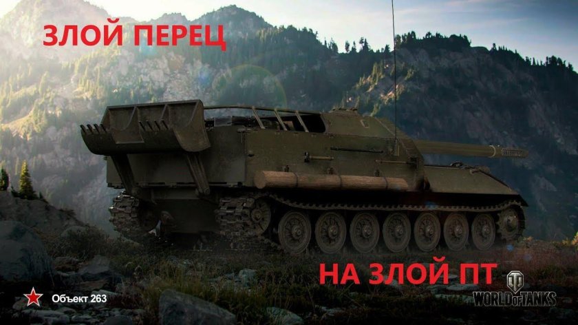 Пт САУ объект 263