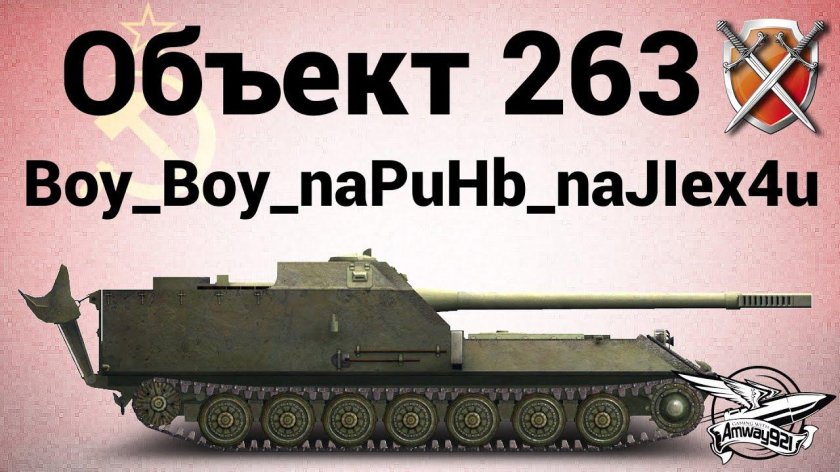 Объект 263
