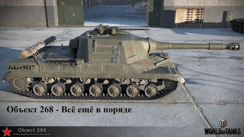 Танк объект 268