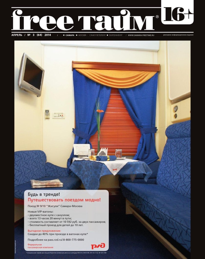 Вагон Люкс в поезде Жигули