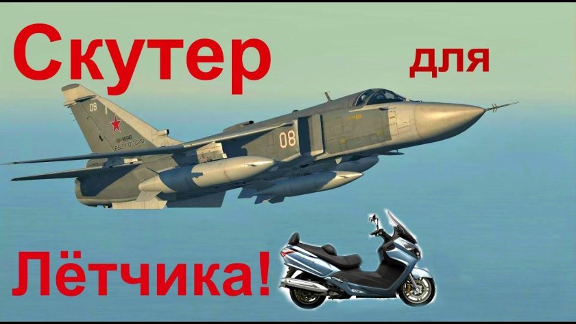 Су-24 Штурмовик