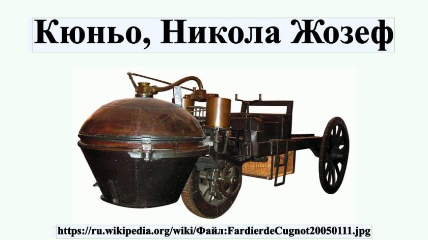 Паровая машина Николя Кюньо