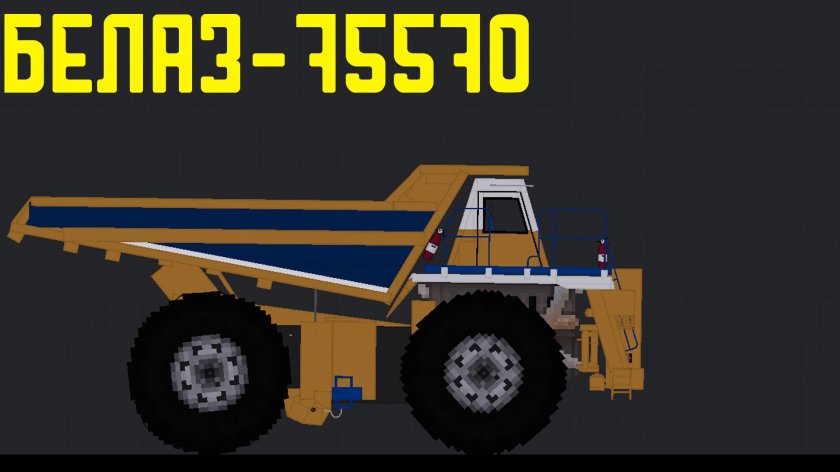 Кузова БЕЛАЗА Х Machina