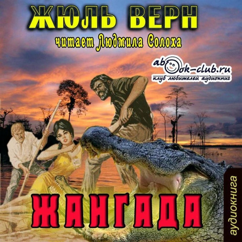 Жангада Жюль Верн