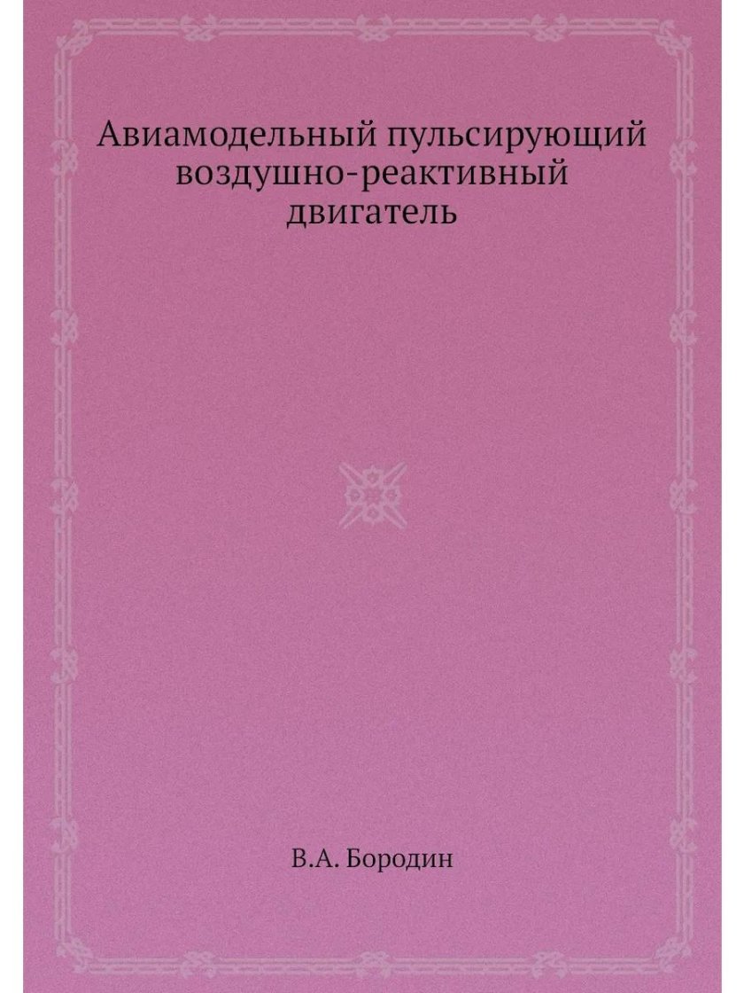 ПУВРД двигатель