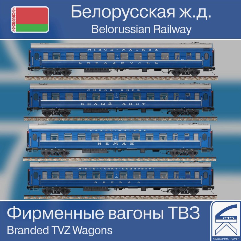 Поезд фирменные Белоруссии