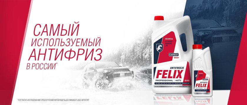 Felix линейка антифризов