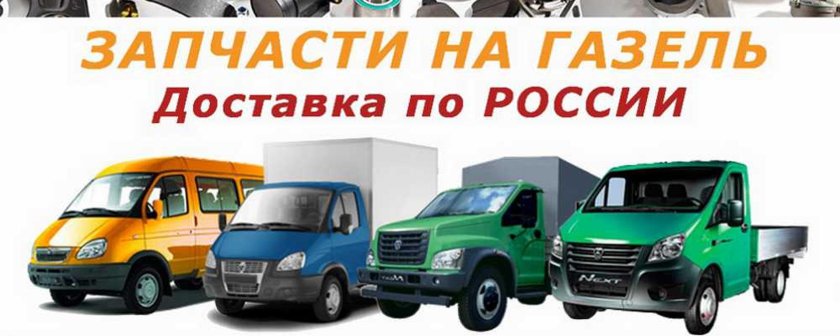 Автозапчасти Газель