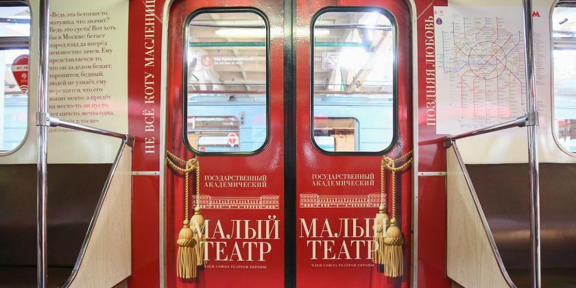 Поезд малый театр метро