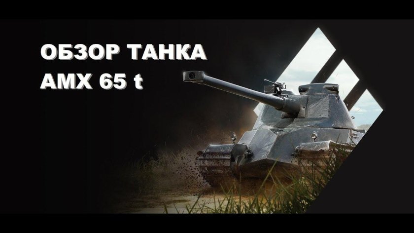 Amx 65 t
