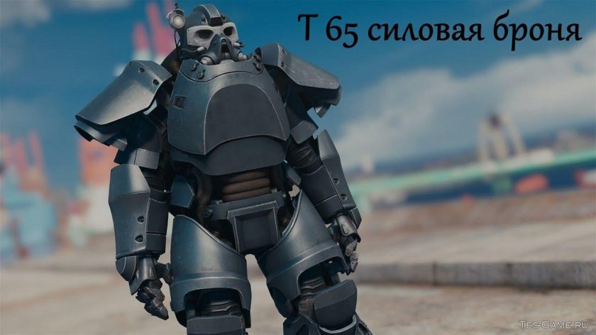 Силовая броня т65