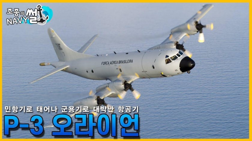 P-3 Orion