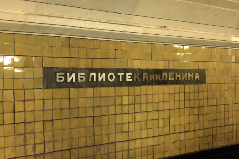 Станция библиотека имени Ленина