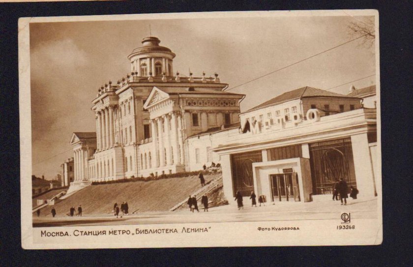 Станция библиотека имени Ленина 1935