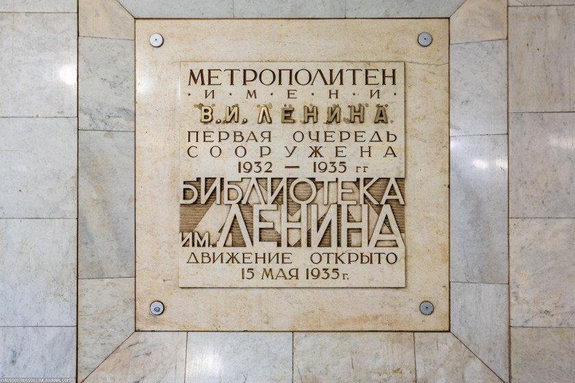Московский метрополитен станция библиотека имени Ленина