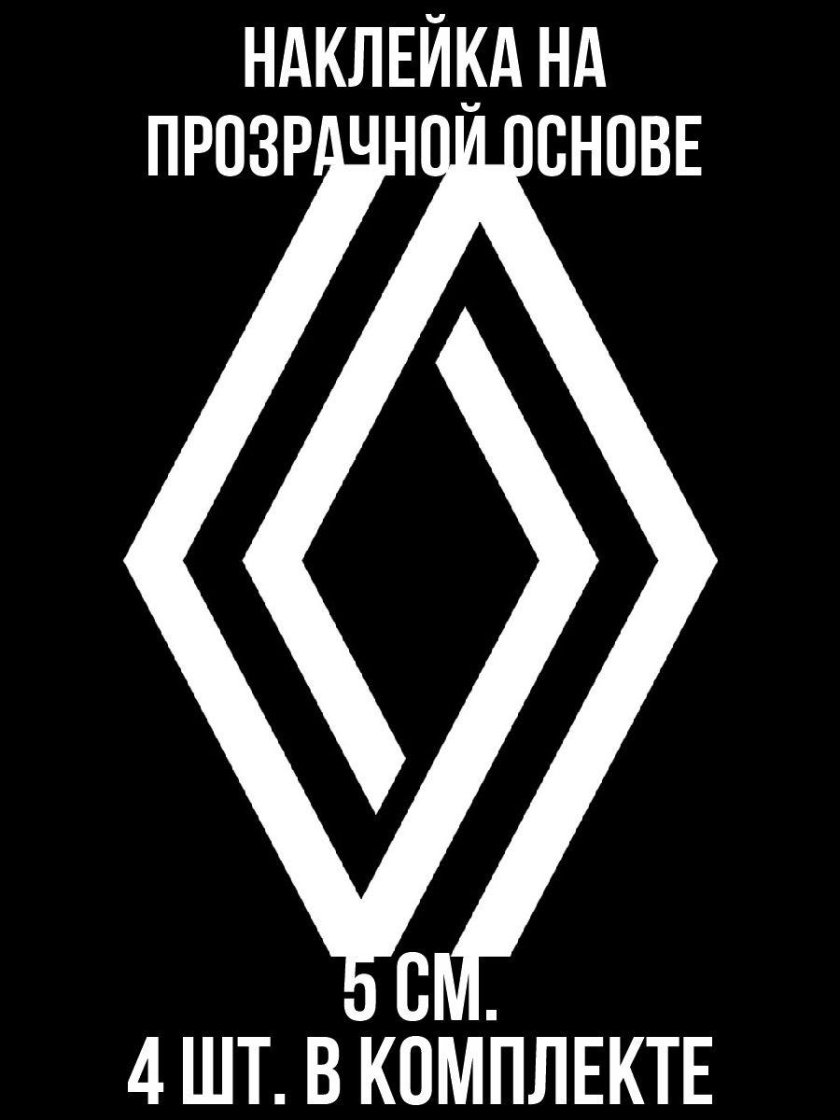 Наклейка на логотип Рено