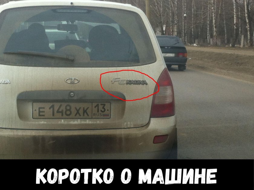 Рено прикол