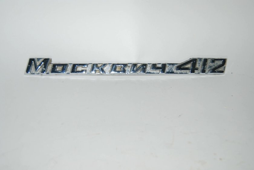Шильдик москвич