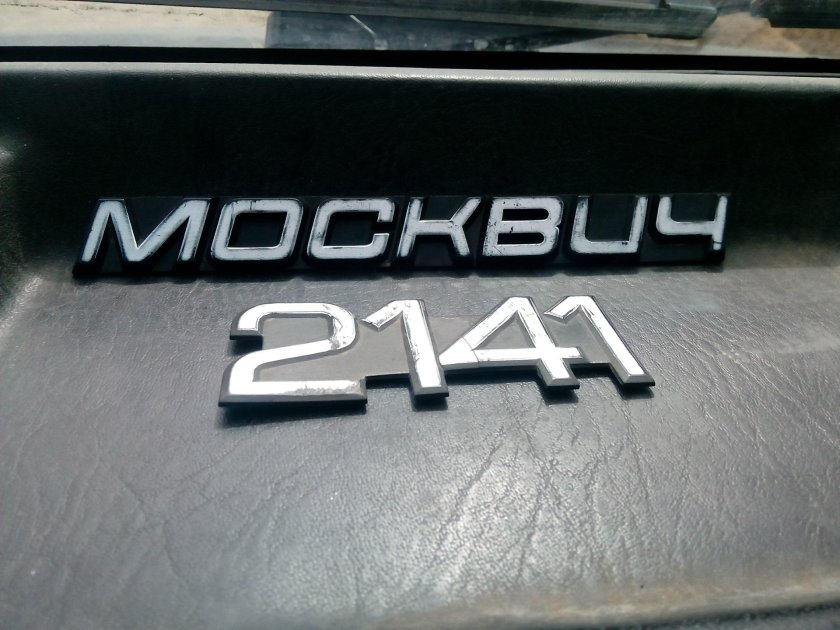 Шильдик Москвич 2141
