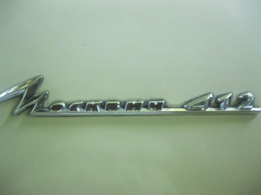 Шильдик Москвич 412