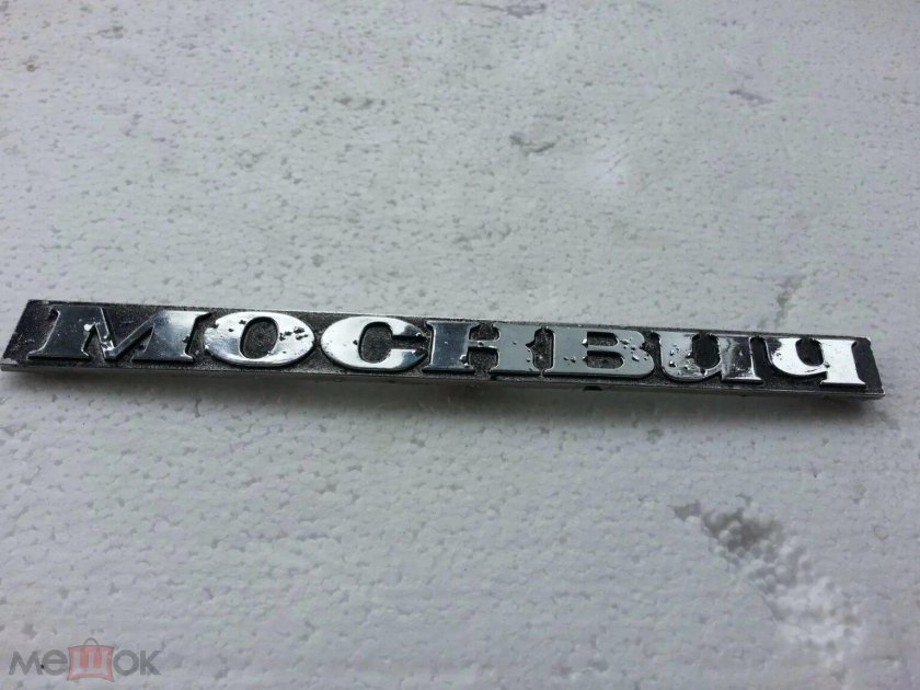Шильд Москвич 2140 1500