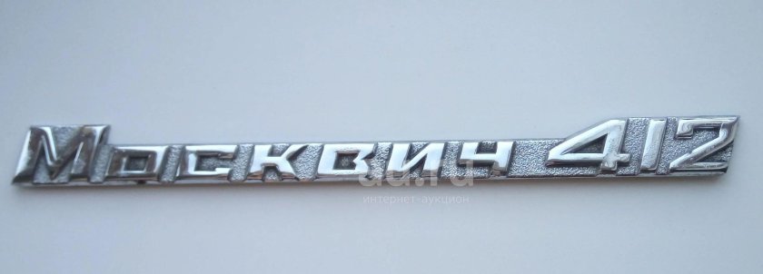 Шильдик москвич 412