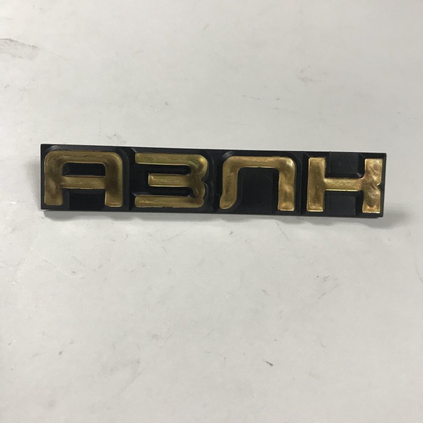 Шильдик АЗЛК 2140