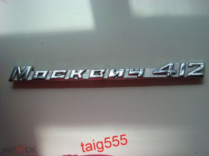Эмблема Москвич 412