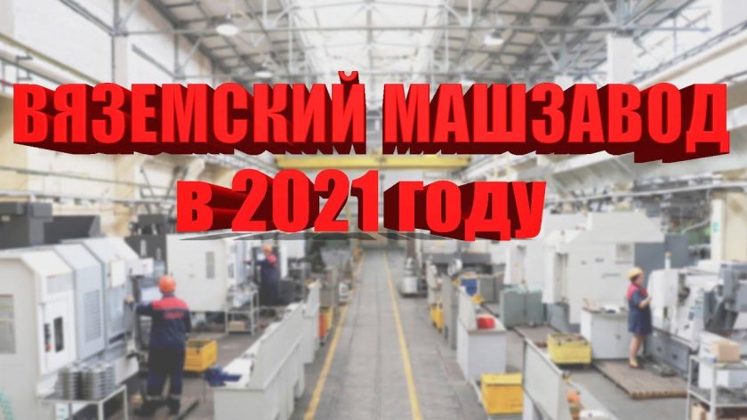 Вяземский машиностроительный завод