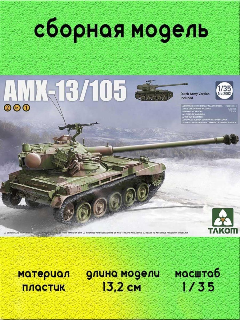 АМХ 13 105 модель