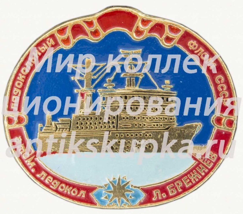 Значки -серия ледокольный флот СССР