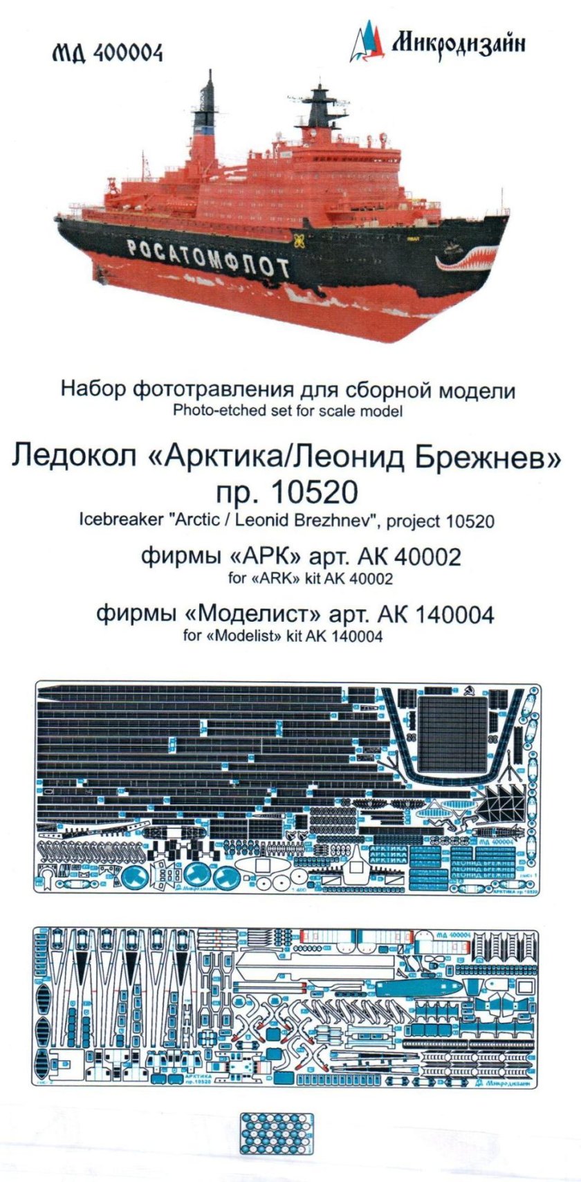 Ледокол Арктика фототравление