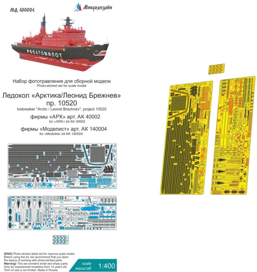 Сборная модель Моделист атомный ледокол "Арктика" (140004) 1:400