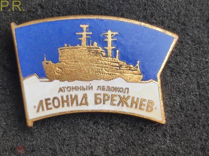 Значки ссср ледокол ленин