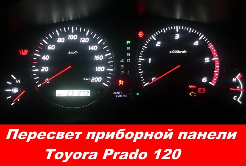 Пересвет щитка приборов Прадо 120