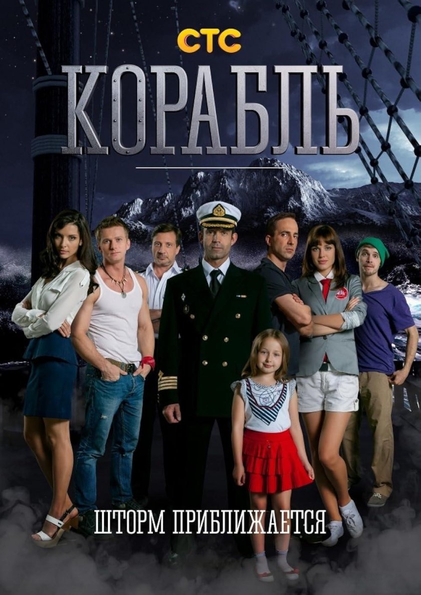 Корабль сериал 2014–2015