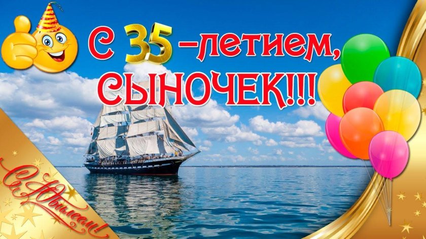 С 35 летием сына от мамы