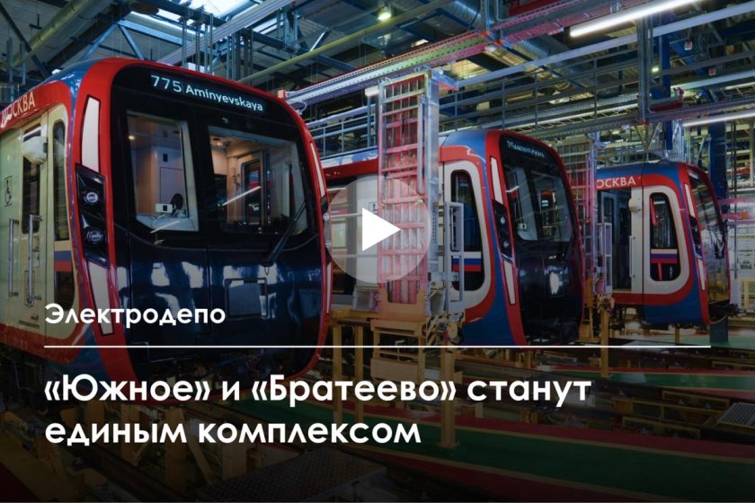 Электродепо южное братеево-2