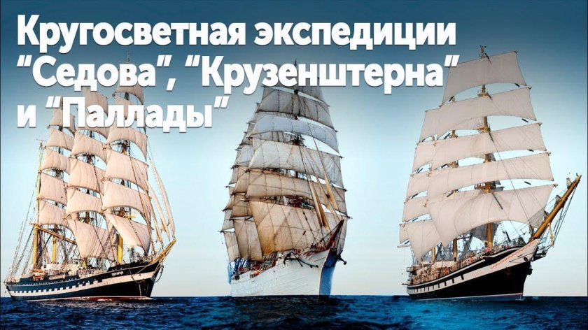 Парусники Паллада Седов и Крузенштерн