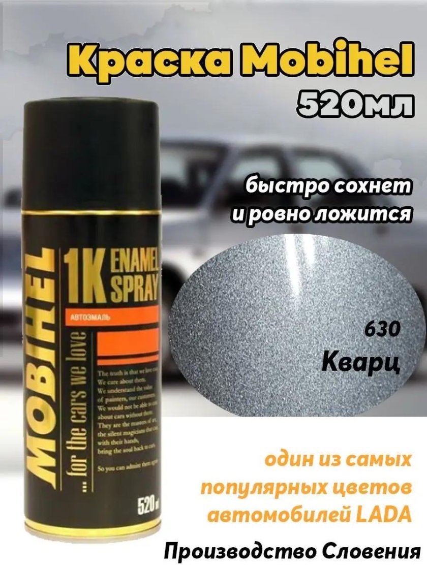 Краска кварц 630 ВАЗ