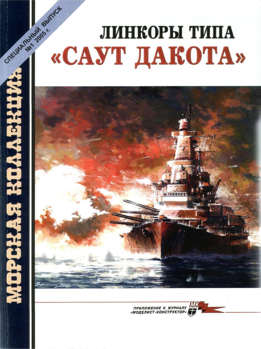 Линкоры типа Саут Дакота