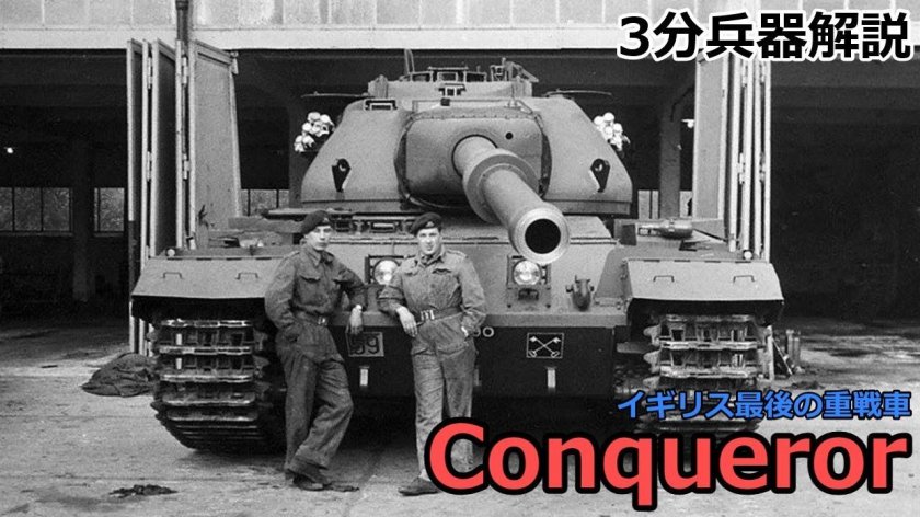 Танк fv214 Conqueror