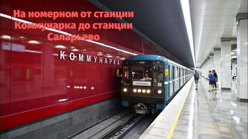Станция Коммунарка Сокольнической линии